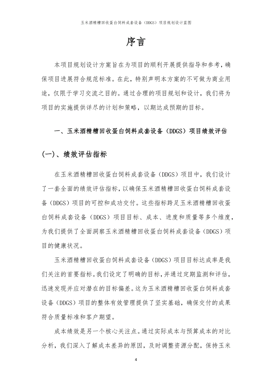 玉米酒精糟回收蛋白饲料成套设备（DDGS）项目规划设计蓝图_第4页