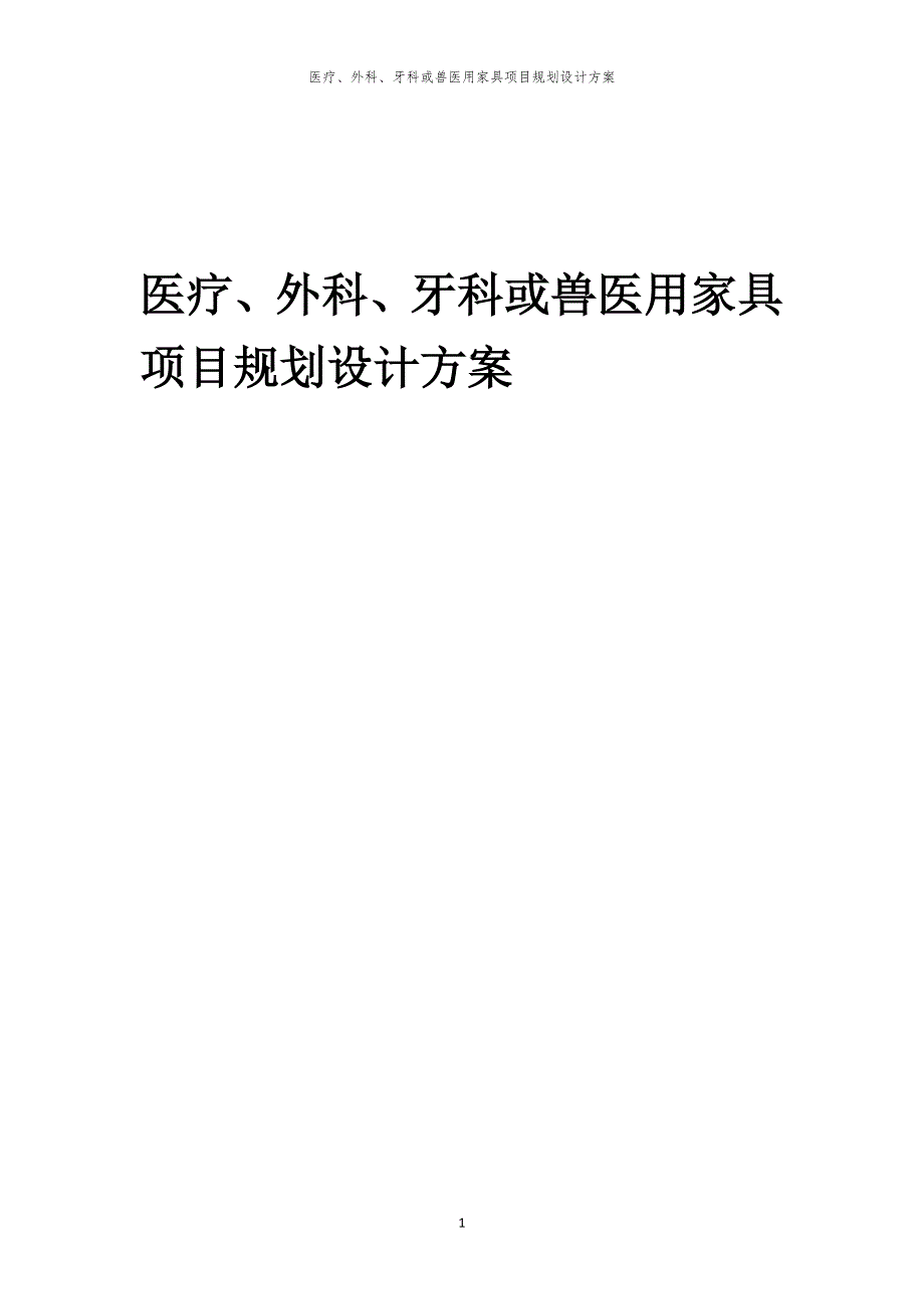 医疗、外科、牙科或兽医用家具项目规划设计方案_第1页