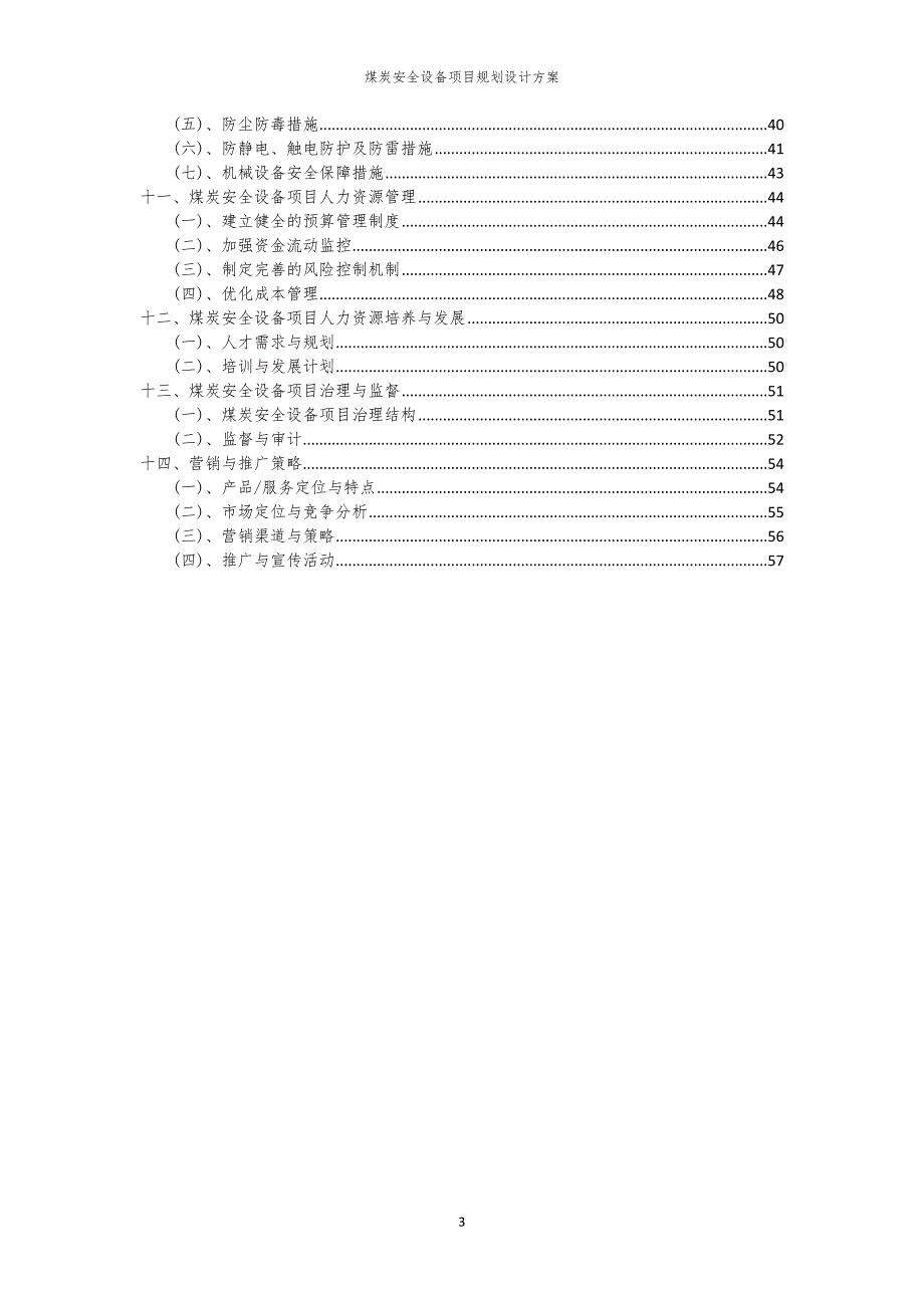 煤炭安全设备项目规划设计方案_第3页