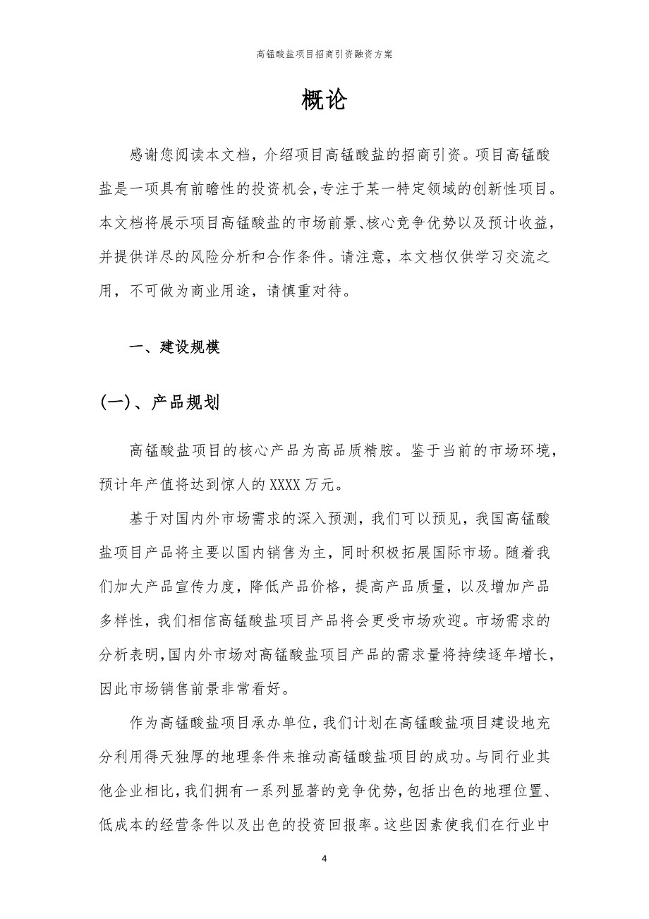 2023年高锰酸盐项目招商引资融资方案_第4页