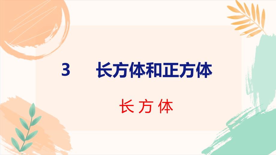 人教版（新版）五年级下册数学第三单元《长方体和正方体》全单元课时教学课件_第2页