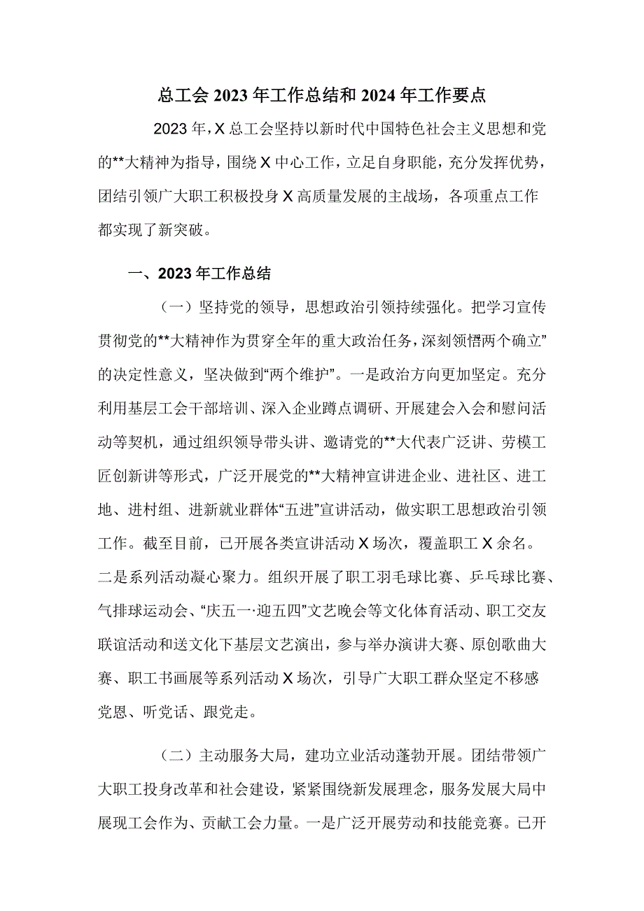 总工会2023年工作总结和2024年工作要点_第1页