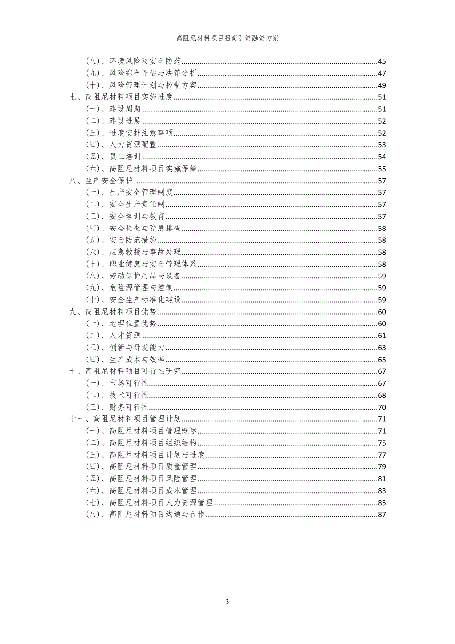 2023年高阻尼材料项目招商引资融资方案_第3页
