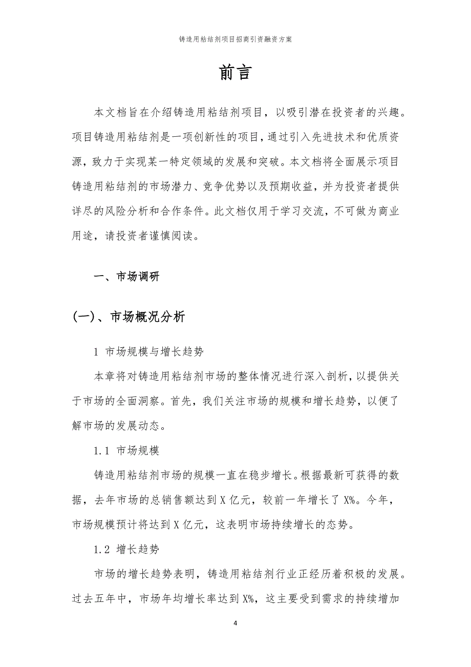 2023年铸造用粘结剂项目招商引资融资方案_第4页