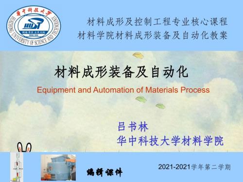 材料成形装备及自动化 材料成形装备及自动化(1)