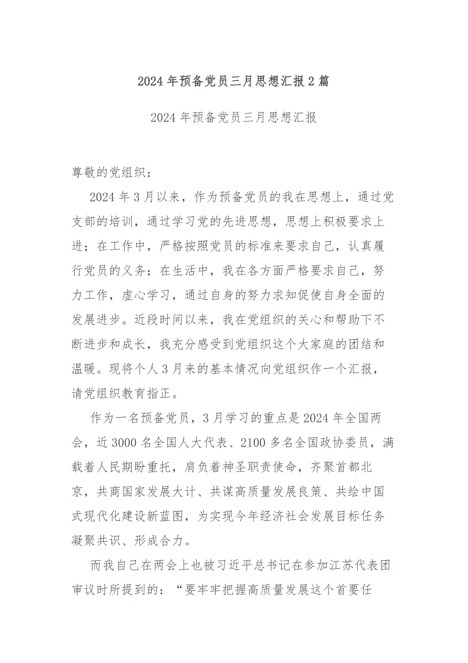 2024年预备党员三月思想汇报2篇_第1页