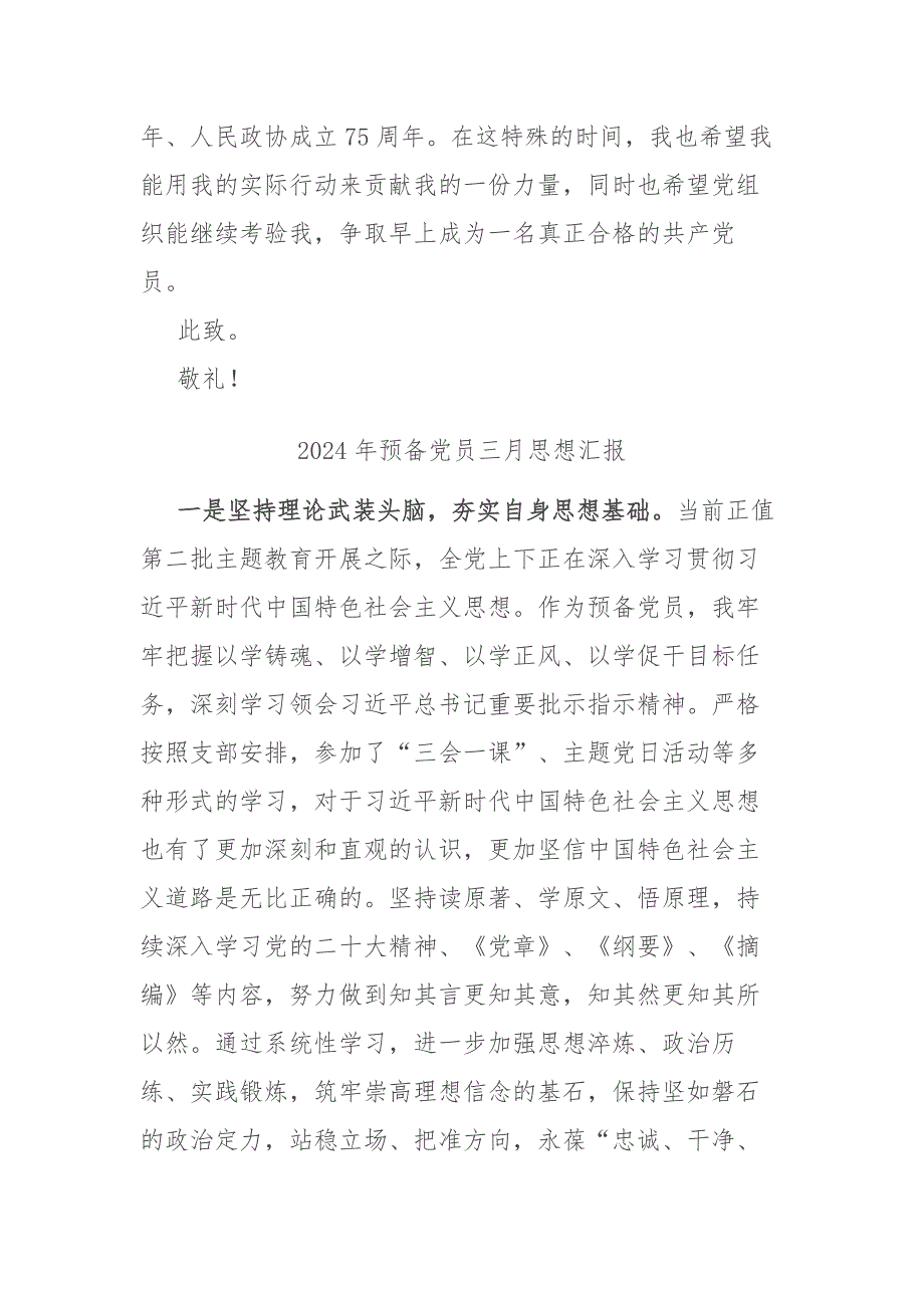 2024年预备党员三月思想汇报2篇_第4页