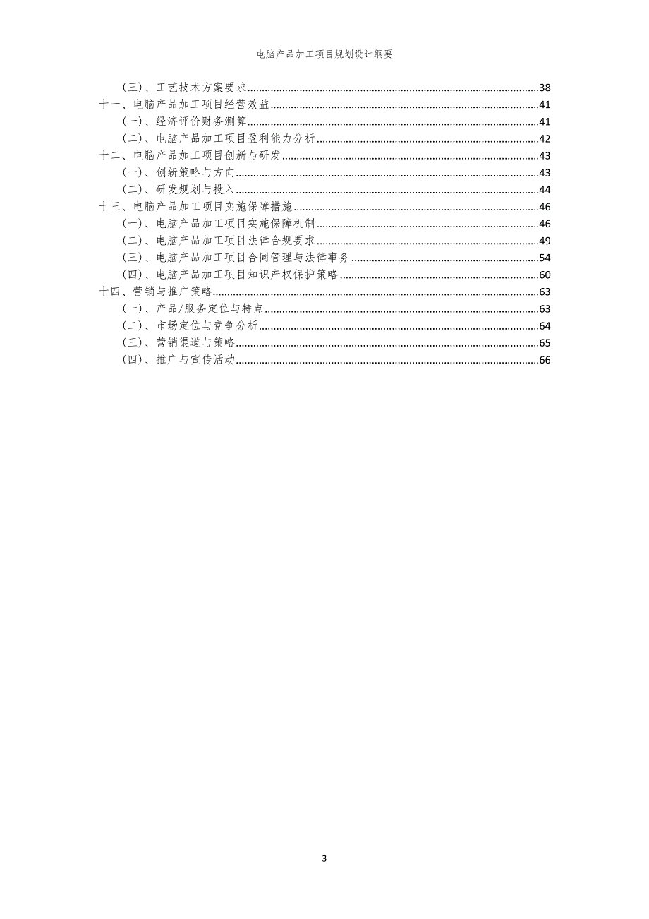电脑产品加工项目规划设计纲要_第3页