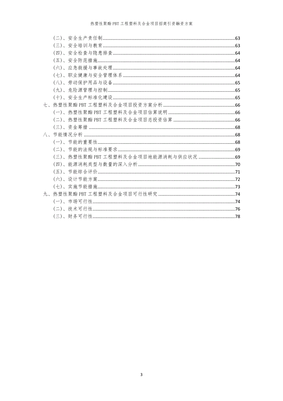 2023年热塑性聚酯PBT工程塑料及合金项目招商引资融资方案_第3页