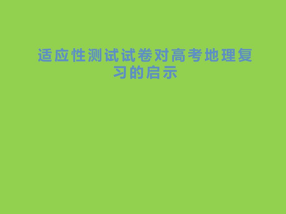 2024年高考地理复习策略与适应性测试试卷研究_第1页