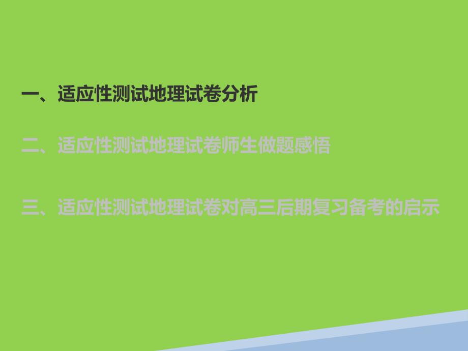 2024年高考地理复习策略与适应性测试试卷研究_第3页