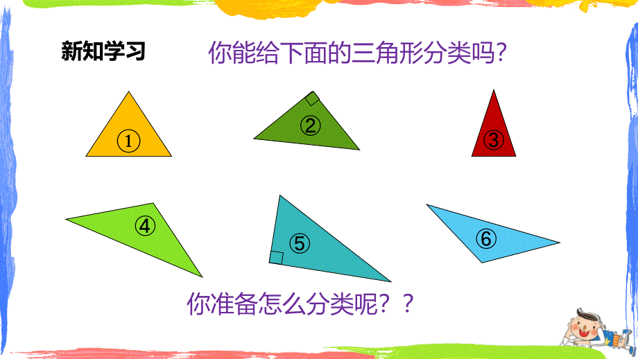 2024年人教版数学小学四年级下册教学课件5三角形的分类_第3页