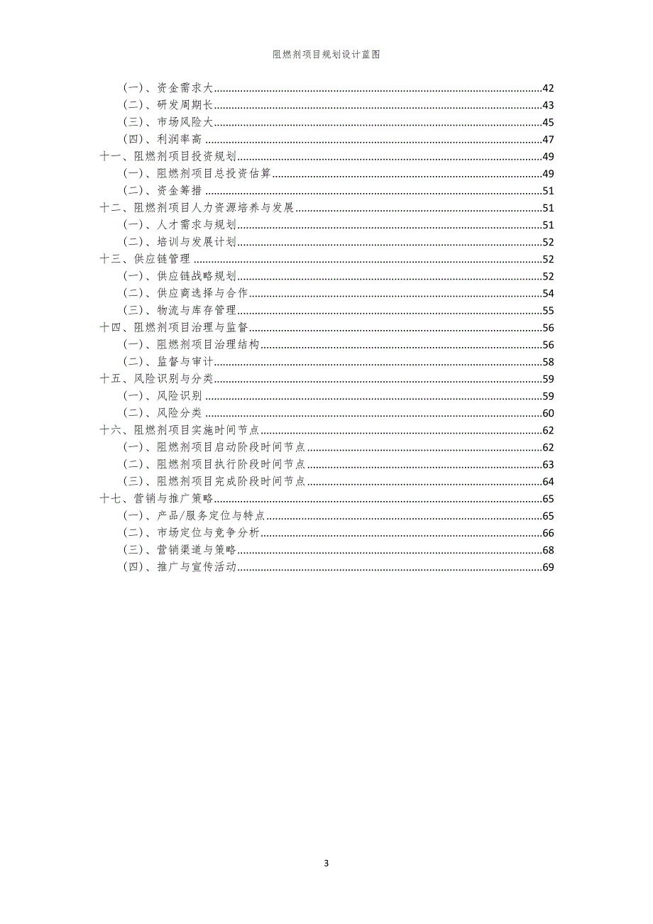 阻燃剂项目规划设计蓝图_第3页