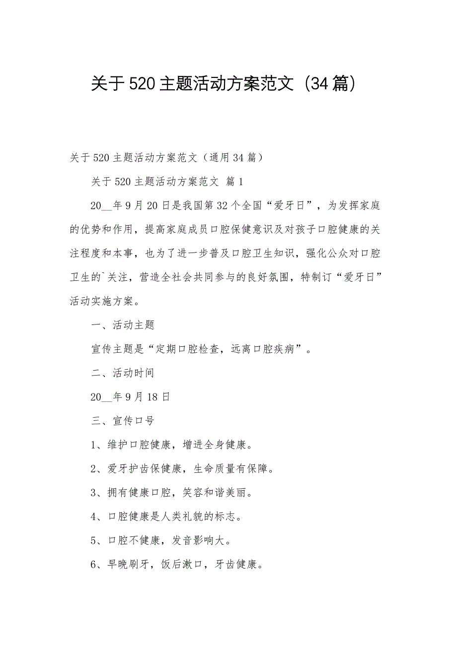 关于520主题活动方案范文（34篇）_第1页