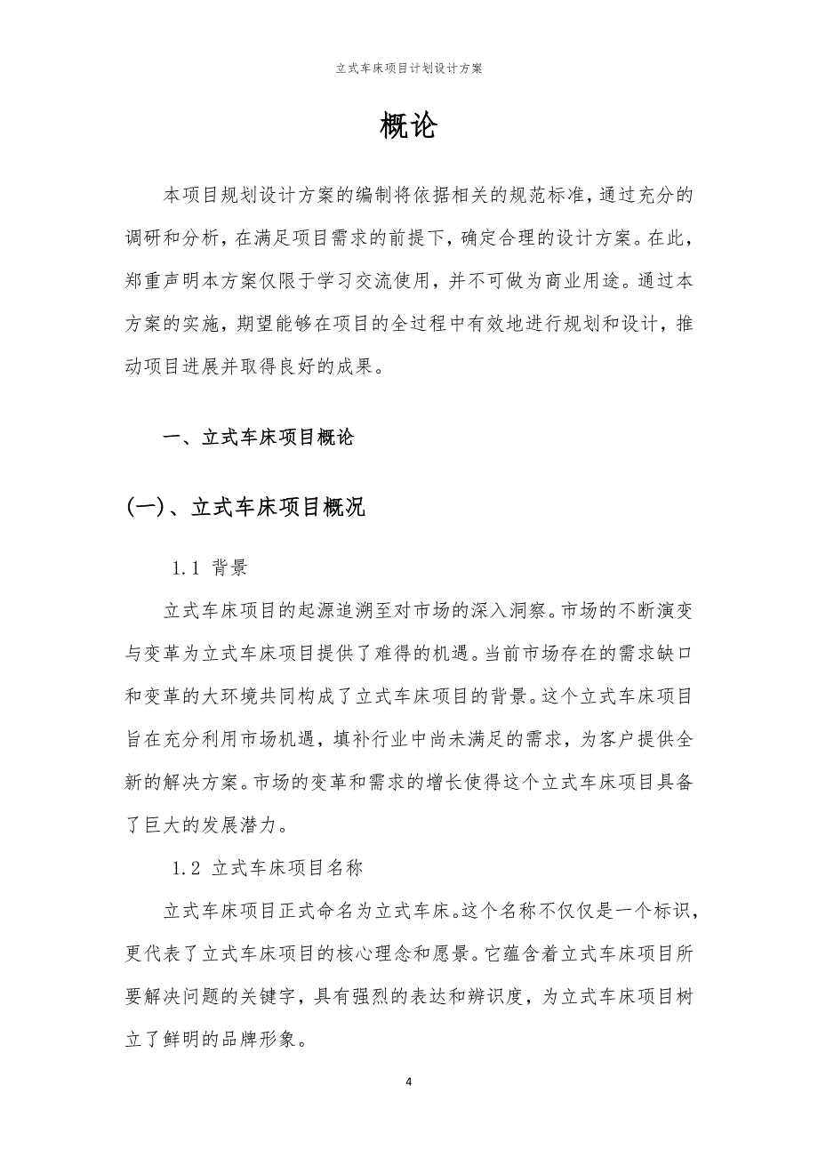 立式车床项目计划设计方案_第4页