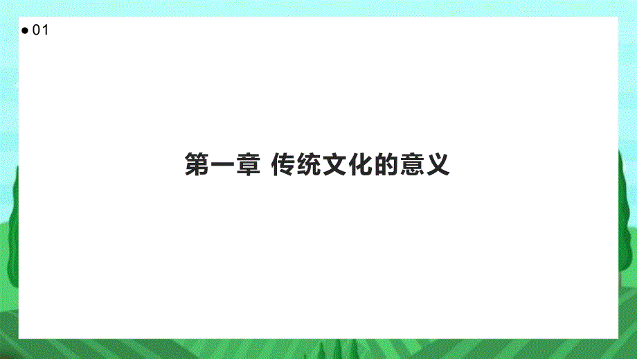 传统文化的传承重要性_第3页