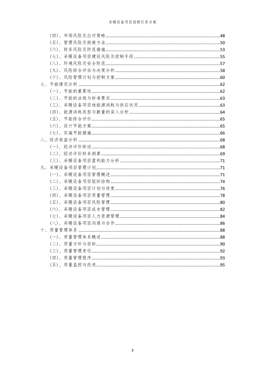 2023年采暖设备项目招商引资方案_第3页