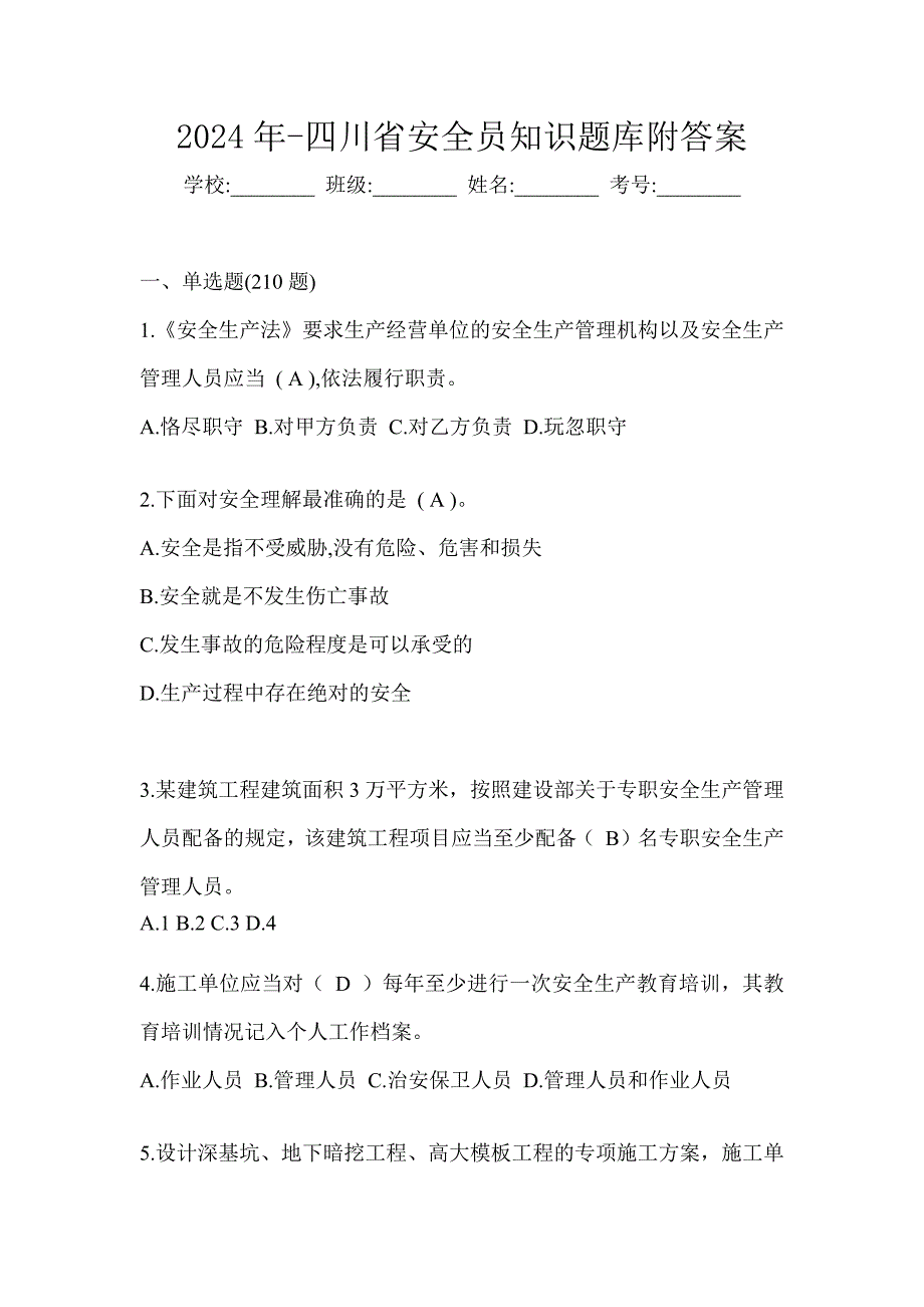 2024年-四川省安全员知识题库附答案_第1页