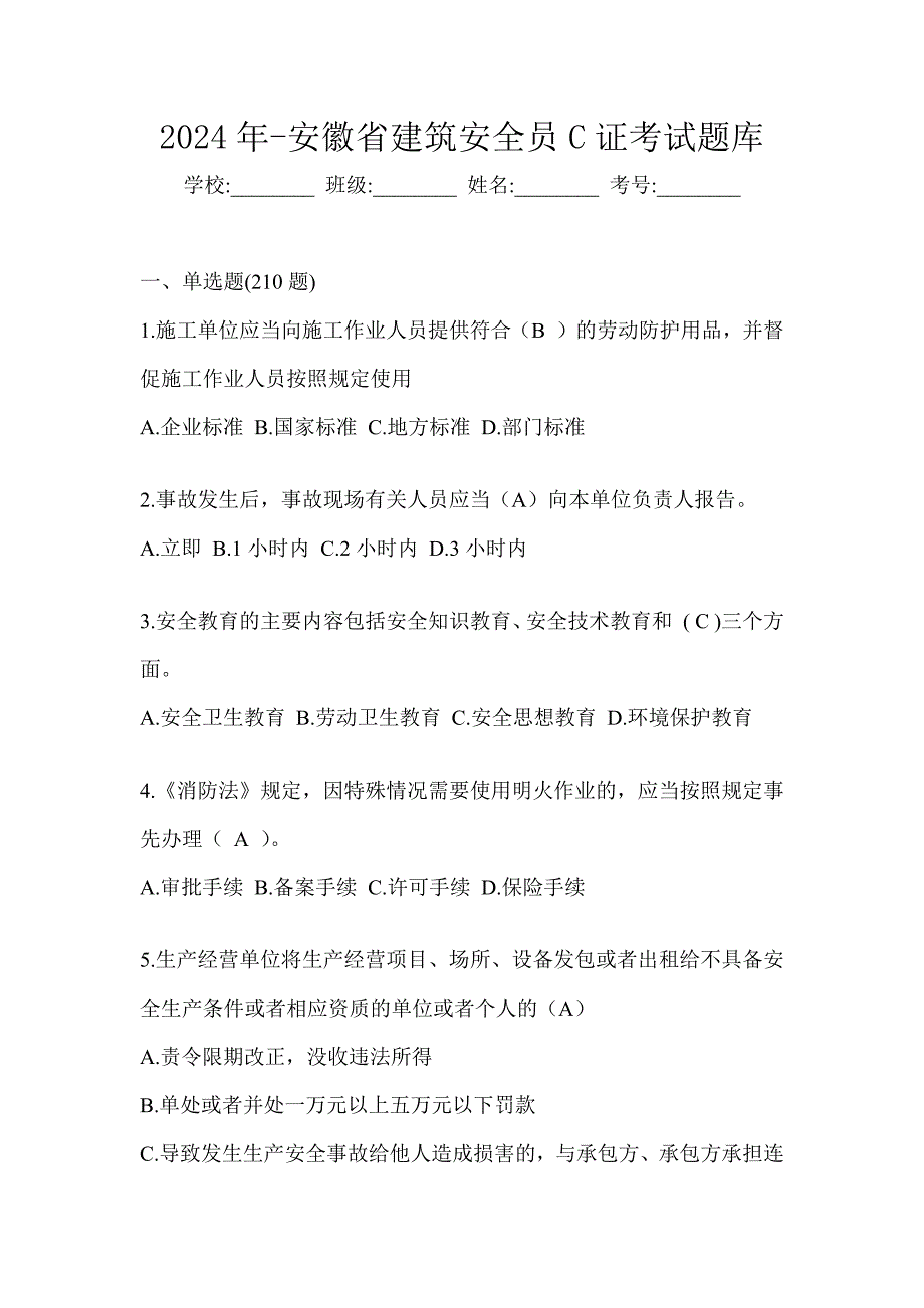 2024年-安徽省建筑安全员C证考试题库_第1页