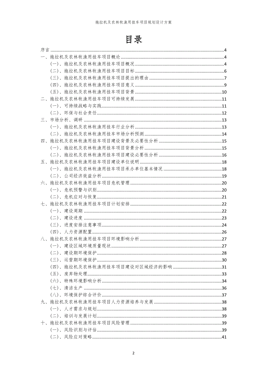 拖拉机及农林牧渔用挂车项目规划设计方案_第2页