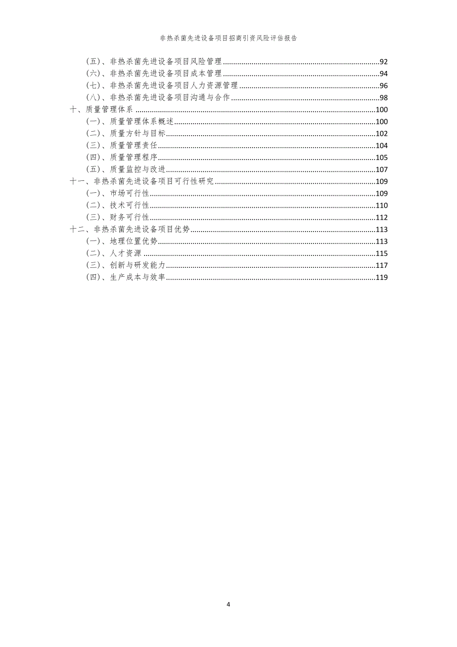 2023年非热杀菌先进设备项目招商引资风险评估报告_第4页