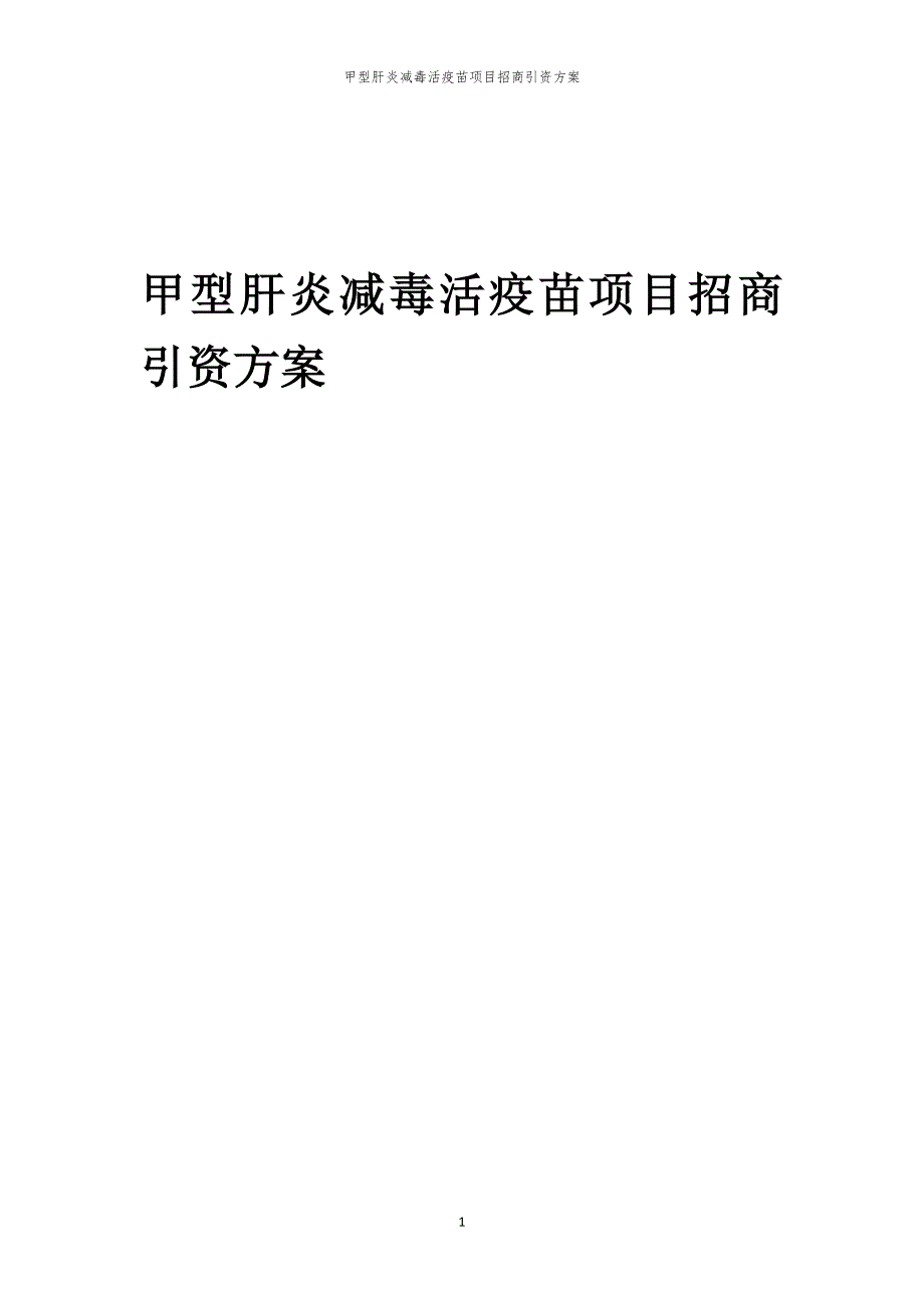 2023年甲型肝炎减毒活疫苗项目招商引资方案_第1页