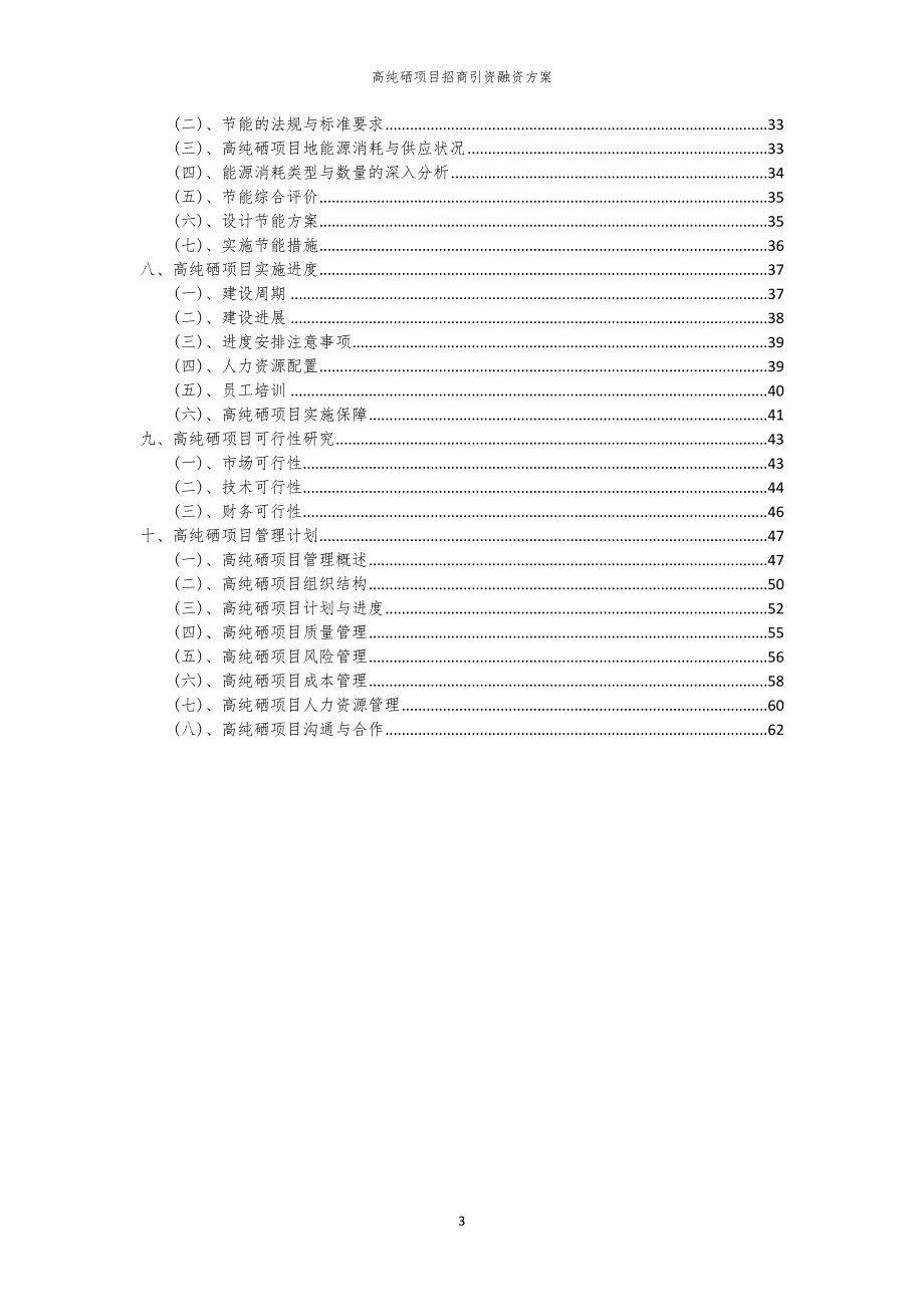 2023年高纯硒项目招商引资融资方案_第3页
