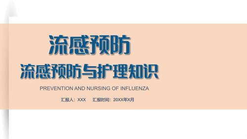 医疗流感预防与护理知识培训