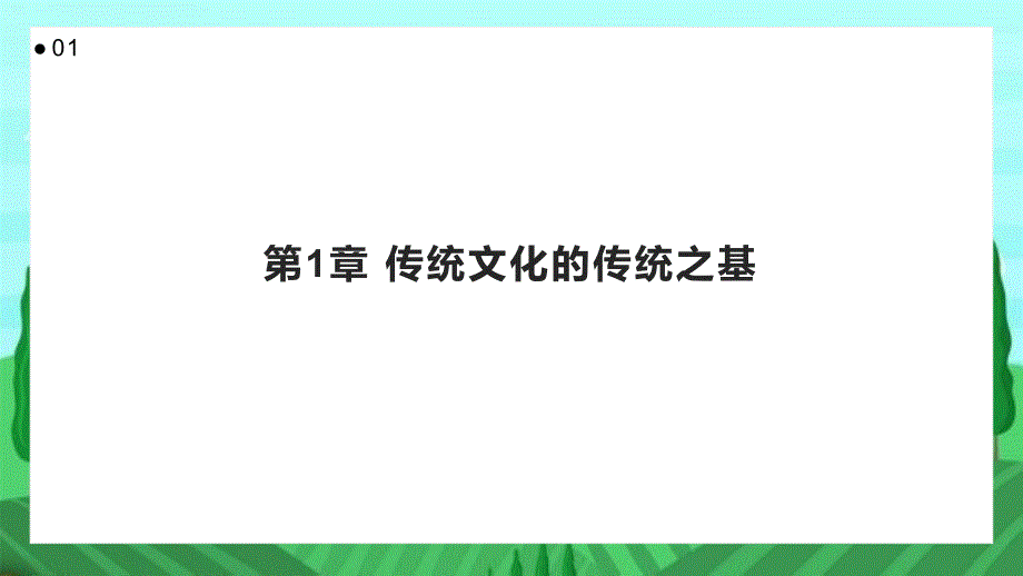 传统文化的传统之基_第3页