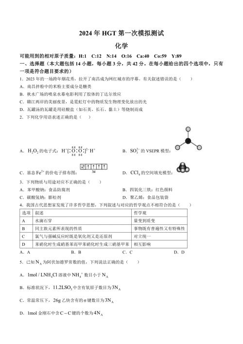 江西省南昌市2024届高三第一次模拟测试化学试卷及答案