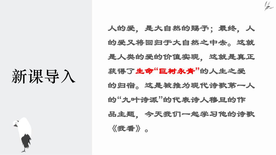 【初中语文】《我看》课件+++统编版语文九年级上册_第1页