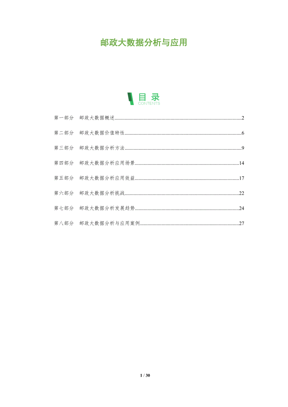 邮政大数据分析与应用_第1页