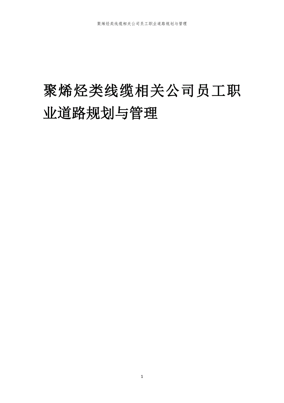 聚烯烃类线缆相关公司员工职业道路规划与管理_第1页