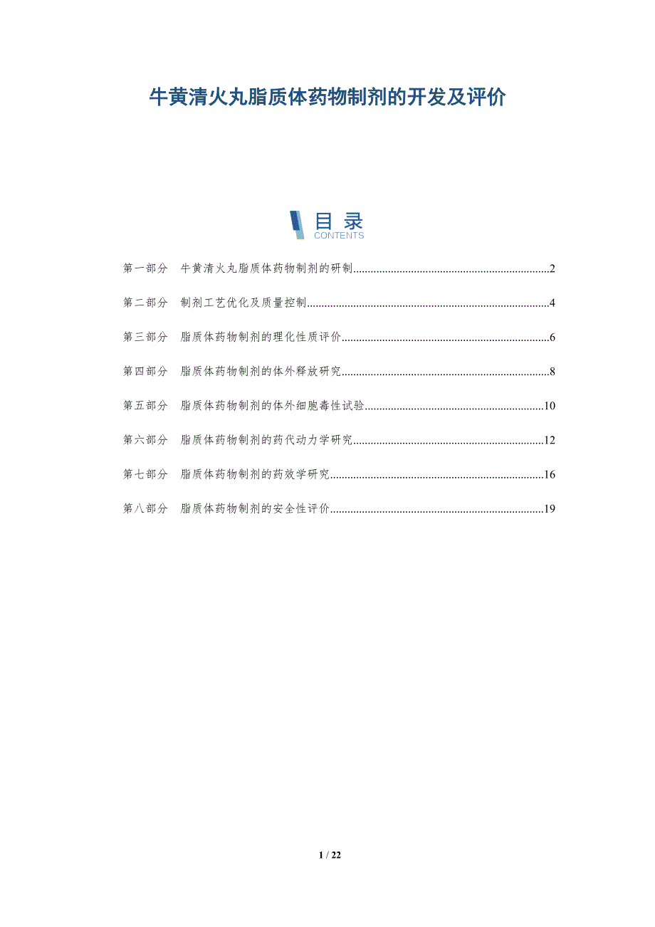 牛黄清火丸脂质体药物制剂的开发及评价_第1页