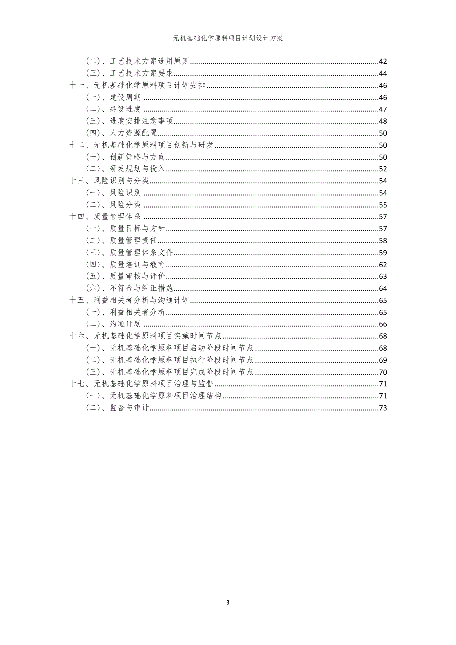 无机基础化学原料项目计划设计方案_第3页
