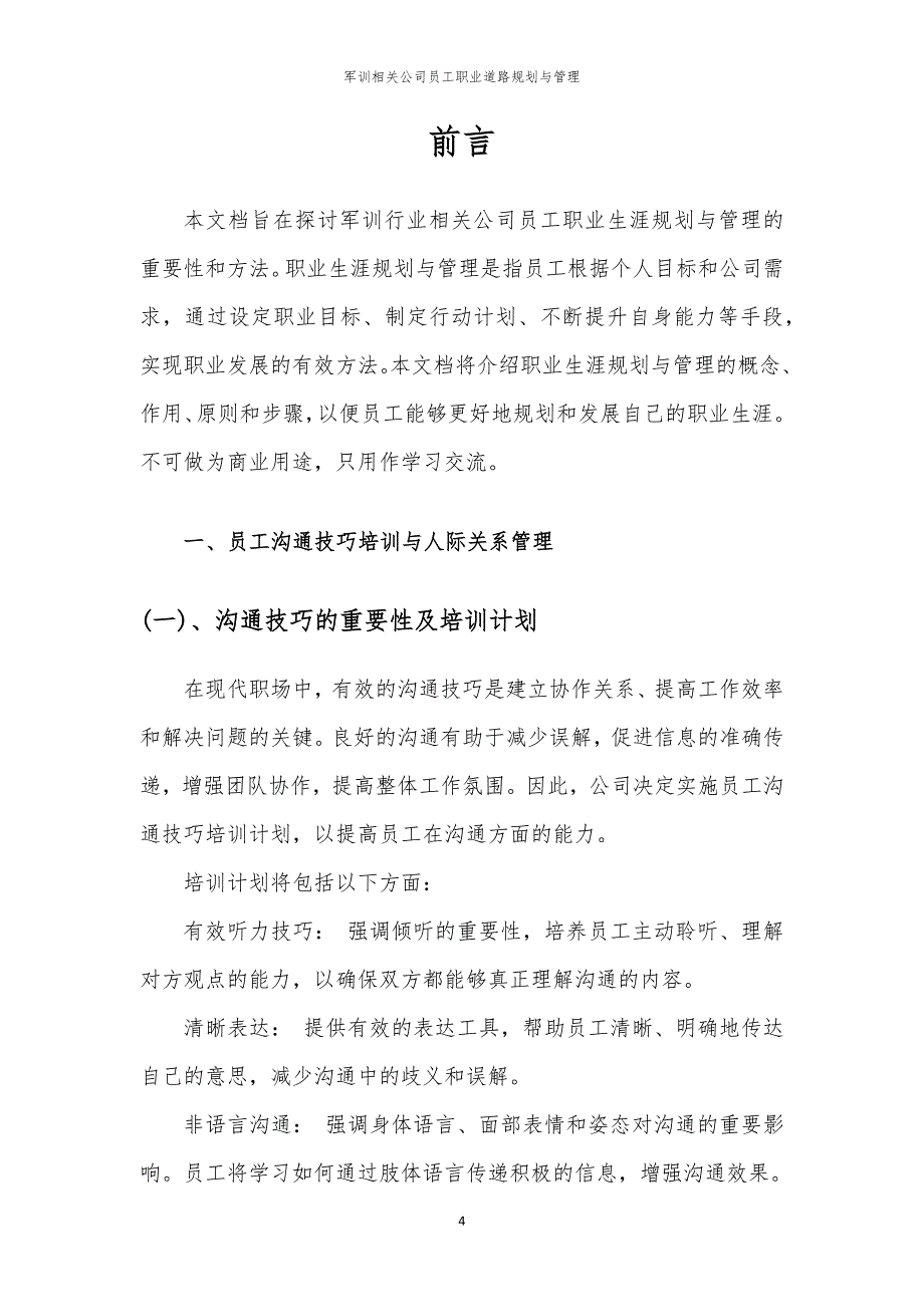 军训相关公司员工职业道路规划与管理_第4页