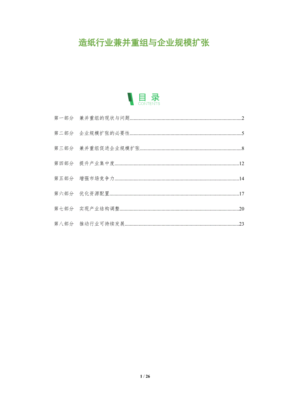 造纸行业兼并重组与企业规模扩张_第1页