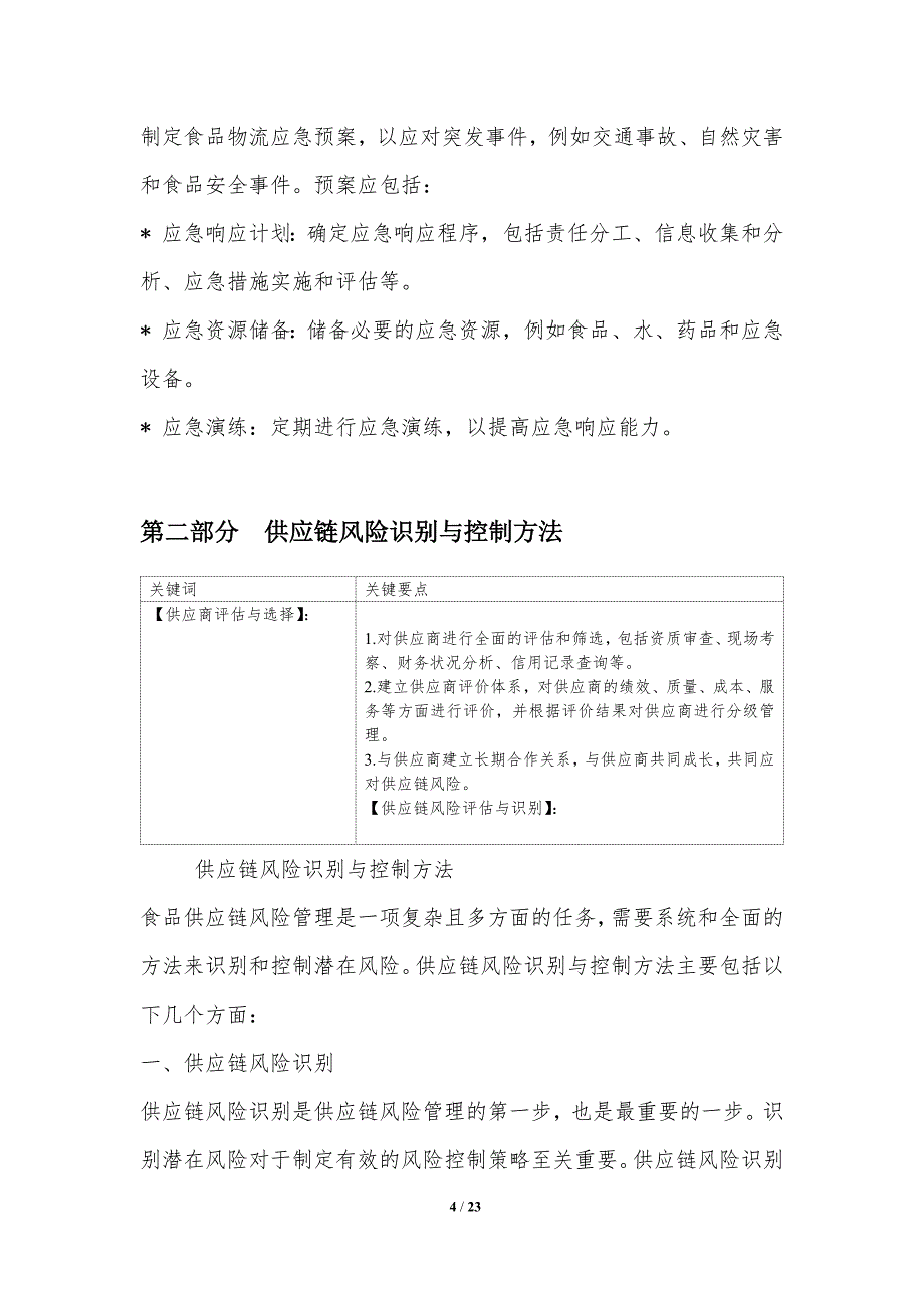 食品物流与供应链风险管理策略_第4页