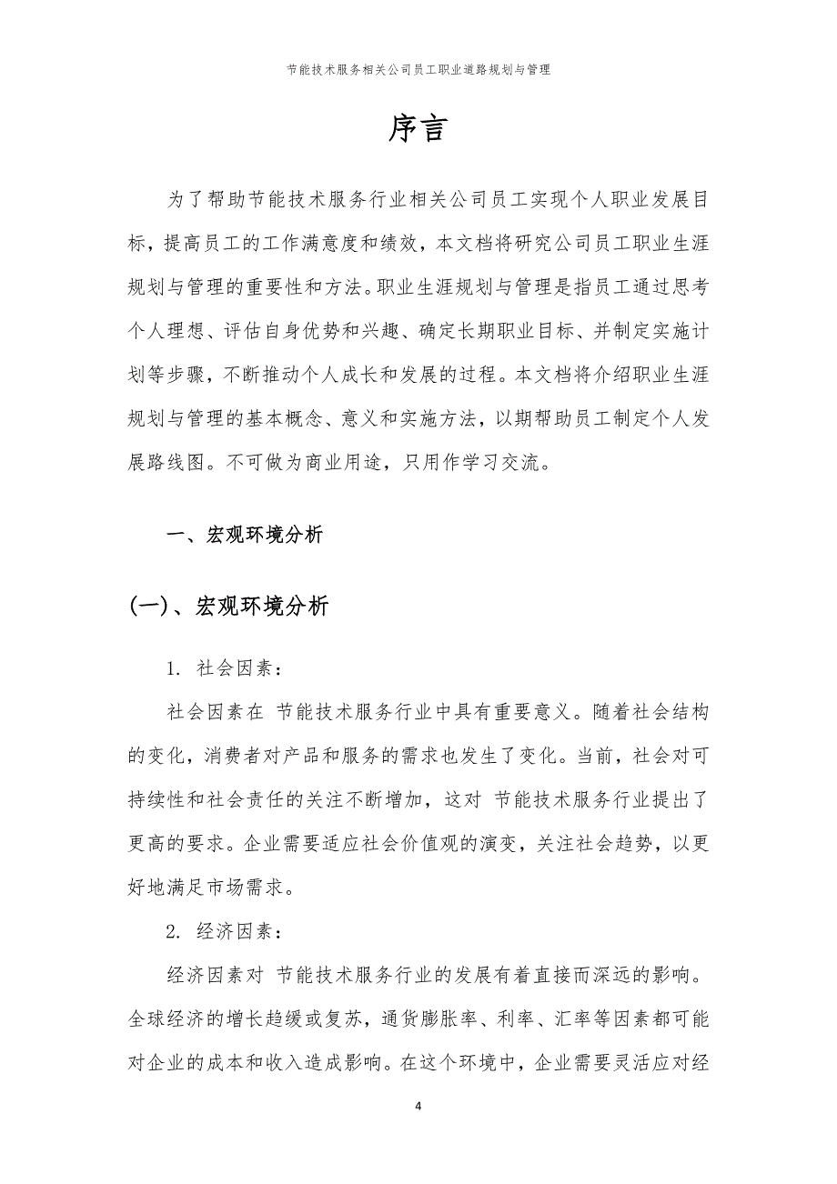 节能技术服务相关公司员工职业道路规划与管理_第4页