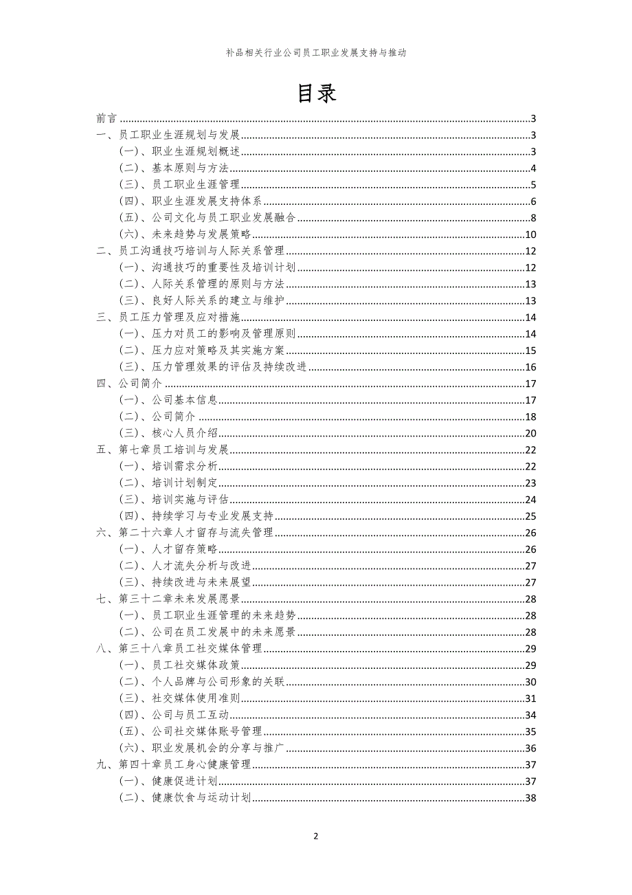 补品相关行业公司员工职业发展支持与推动_第2页