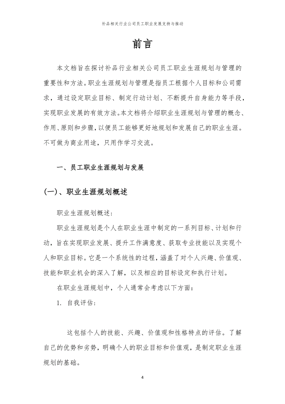 补品相关行业公司员工职业发展支持与推动_第4页