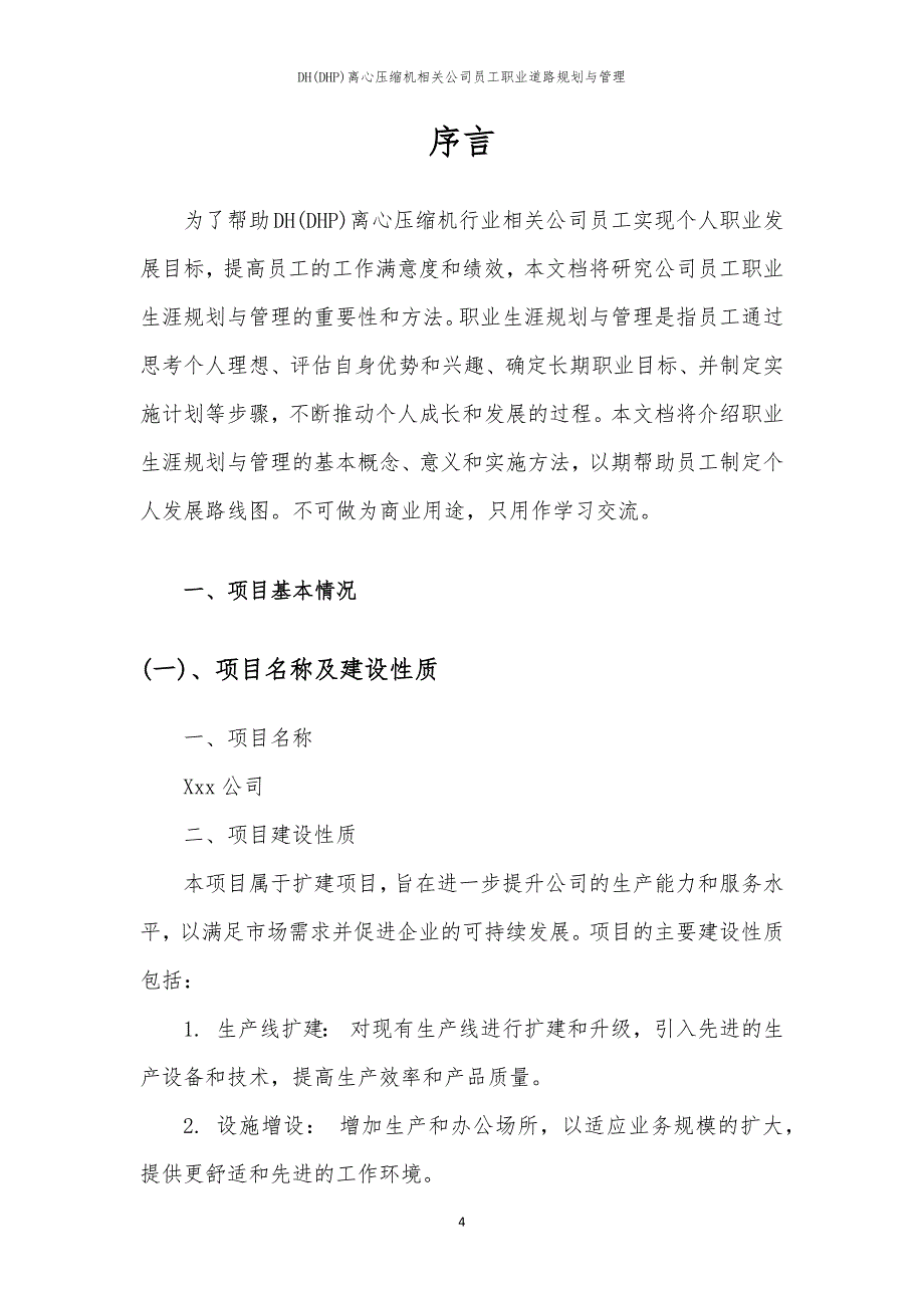 DH(DHP)离心压缩机相关公司员工职业道路规划与管理_第4页