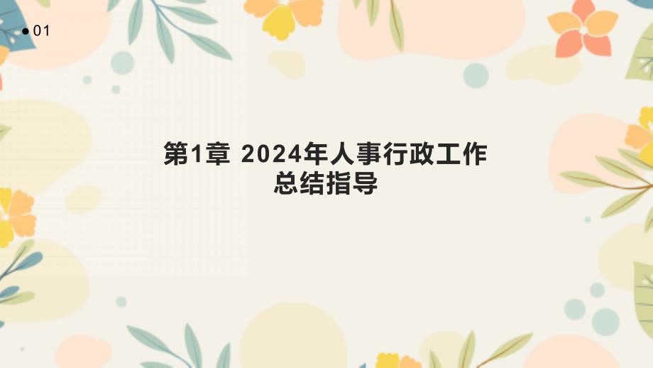 2024年人事行政工作总结指导_第3页