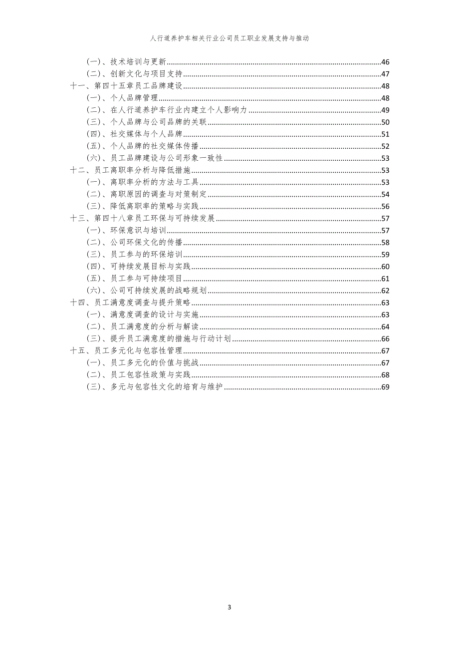 人行道养护车相关行业公司员工职业发展支持与推动_第3页