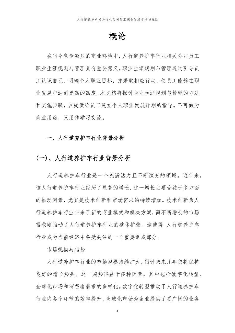 人行道养护车相关行业公司员工职业发展支持与推动_第4页