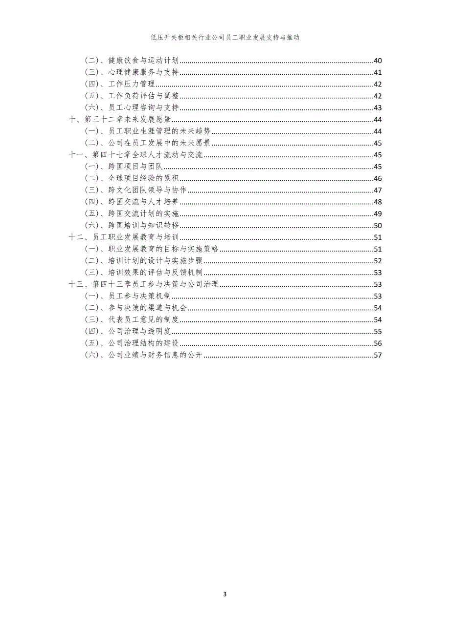 低压开关柜相关行业公司员工职业发展支持与推动_第3页