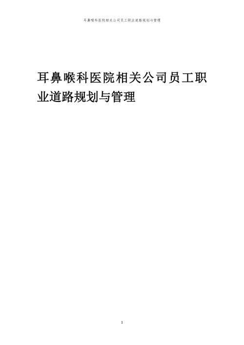 耳鼻喉科医院相关公司员工职业道路规划与管理