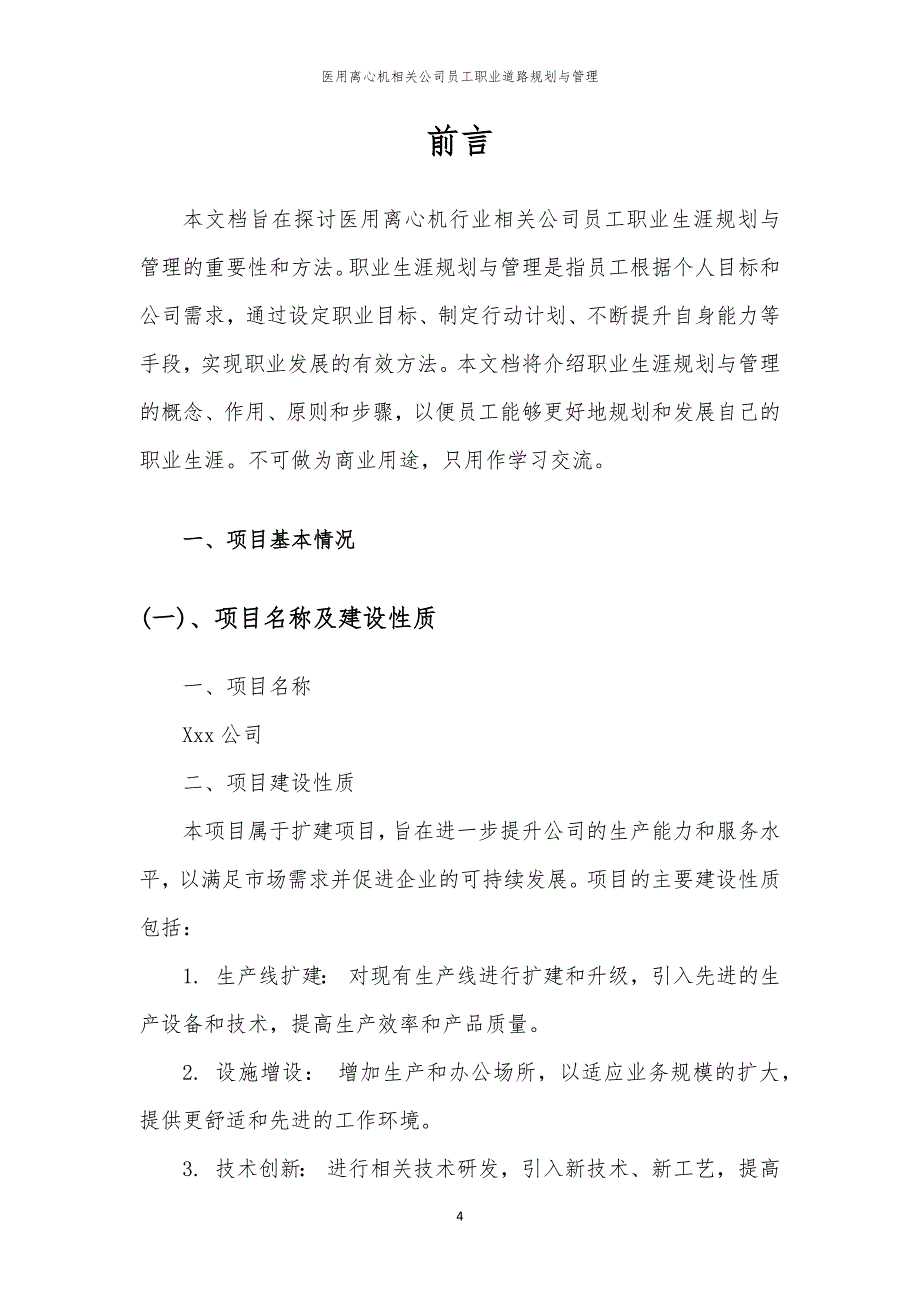 医用离心机相关公司员工职业道路规划与管理_第4页