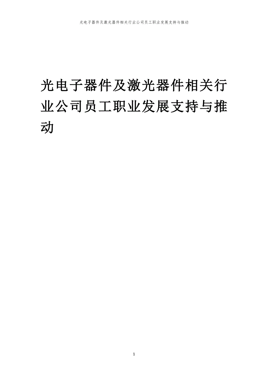 光电子器件及激光器件相关行业公司员工职业发展支持与推动_第1页