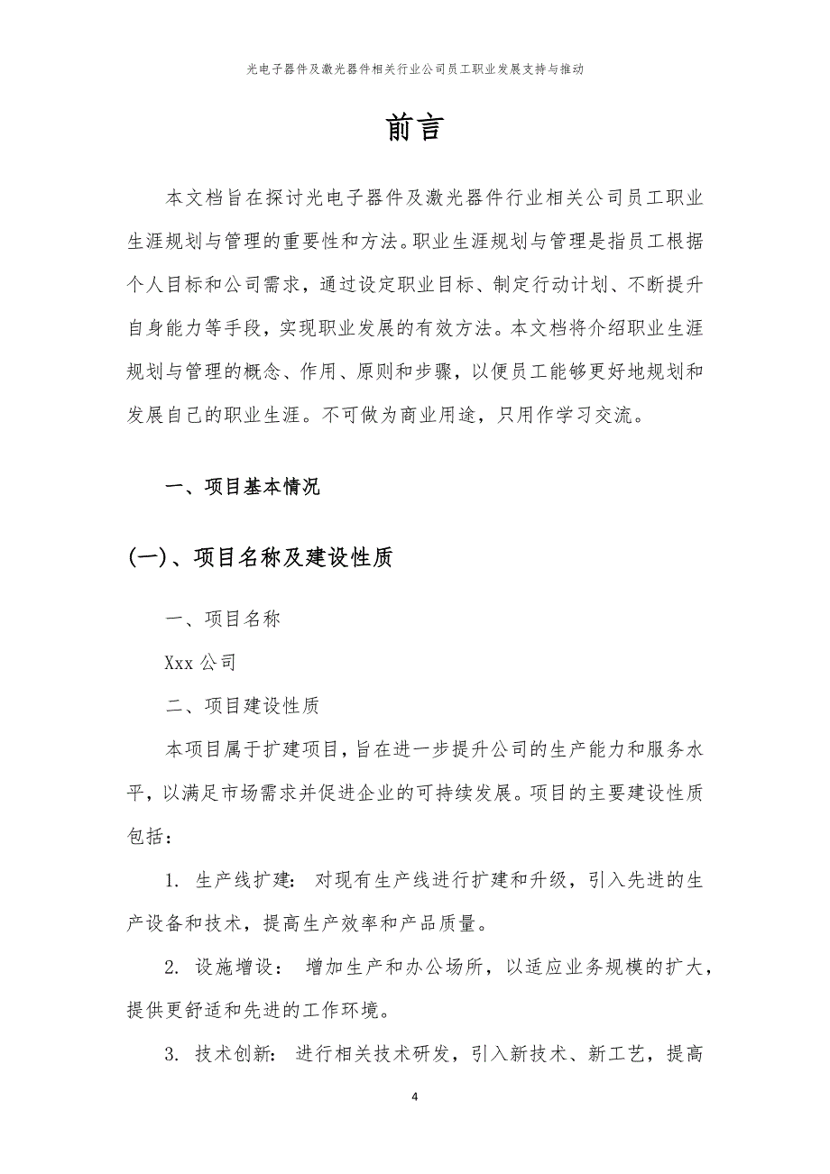 光电子器件及激光器件相关行业公司员工职业发展支持与推动_第4页